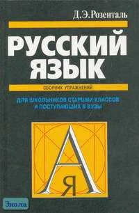 Розенталь Д.Э. Русский язык: Сборник упражнений для школьников старших классов и поступающих в вузы. - М.: ОНИКС 21 век: Мир и Образование, 2006. - 304 с. - тверд. обл.
