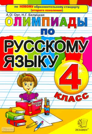 Орг А.О, Белицкая Н.Г. Олимпиады по русскому языку. 4 кл. - М.: Экзамен, 2011. - 93 с. - мягк. обл.