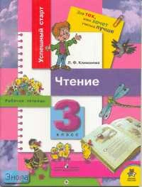 Климанова Л.Ф. Чтение. 3 кл. Рабочая тетрадь для 3 кл. - М.: Просвещение, 2008. - 80 с. - (Успешный старт. Для тех, кто хочет учиться лучше). - мягк. обл.