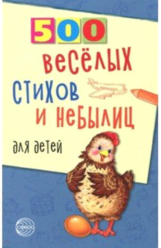 Серия "500" / Сост. И.Д. Агеева, В.А. Дынько, Е.Е. Адарич, И.А. Мазнин, В.Д. Нестеренко. - М.: Сфера. - 96 с. - мягк. обл.