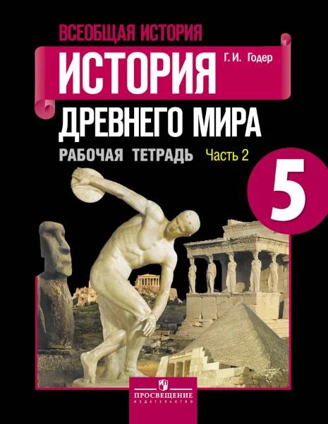 Годер Г.И. Всеобщая история. История Древнего мира. 5 кл. Рабочая тетрадь №2 к учебнику А.А. Вигасина, Г.И. Годера "Всеобщая история. История Древнего мира". - М.: Просвещение, 2017. - 80 с. - (ФГОС). - мягк. обл.