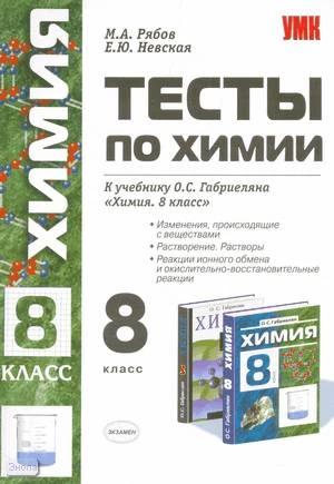 Рябов М.А, Невская Е.Ю. Тесты по химии. Изменения, происходящие с веществами. Растворение. Растворы. Реакции ионного обмена и окислительно-восстановительные реакции: 8 кл: к учебнику О.С. Габриеляна Химия. 8 кл. - М.: Экзамен, 2009. - 112 с. - (Учебно-мет