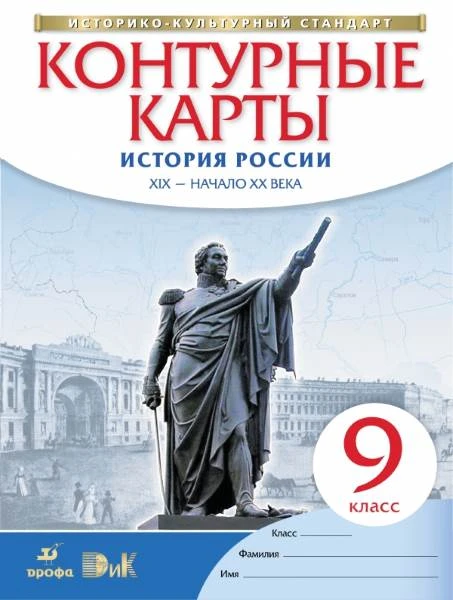 Приваловский А.Н, Волкова Е.Г, Курбский Н.А. История России. XIX - начало XX века. 9 кл. Контурные карты. - М.: Дрофа: ДИК, 2016. - 16 с. - (ФГОС. ИКС). - мягк. обл.