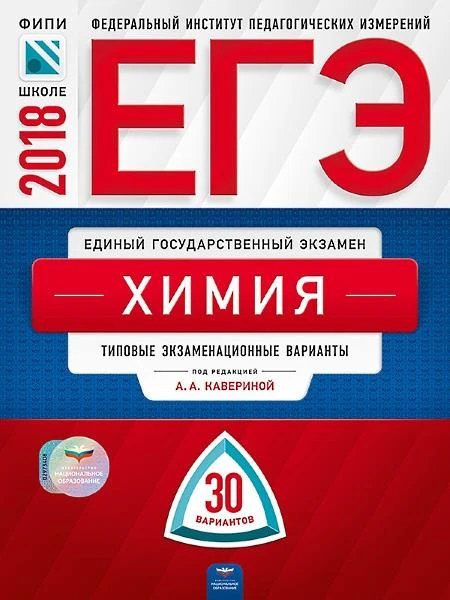 Каверина А.А. ЕГЭ 2018. Химия: 30 вариантов. Типовые экзаменационные варианты. - М.: Национальное образование, 2018. - 368 с. - (ЕГЭ. ФИПИ - школе). - мягк. обл.