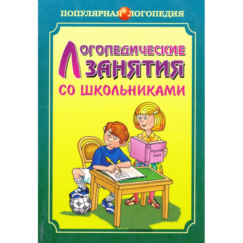 Меттус Е.В, Литвина А.В, Турта О.С. Логопедические занятия со школьниками. 1-5 кл. Книга для логопедов, психологов, социальных педагогов. - СПб.: КАРО, 2006. - 112 с. - мягк. обл.