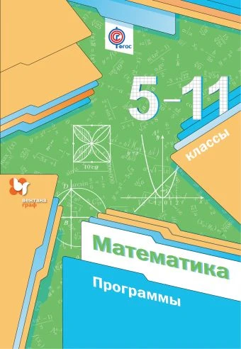 Мерзляк А.Г, Полонский В.Б, Якир М.С. Математика. 5-11 кл. Программы. - М.: Вентана-Граф, 2018. - 152 с. - (ФГОС). - мягк. обл.