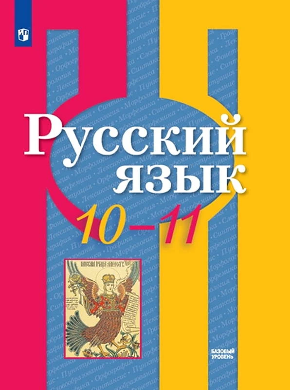 Рыбченкова Л.М, Александрова О.М, Нарушевич А.Г. Русский язык. 10-11 кл. Учебник: базовый уровень. - М.: Просвещение, 2021. - 272 с. - (ФГОС). - мягк. обл.