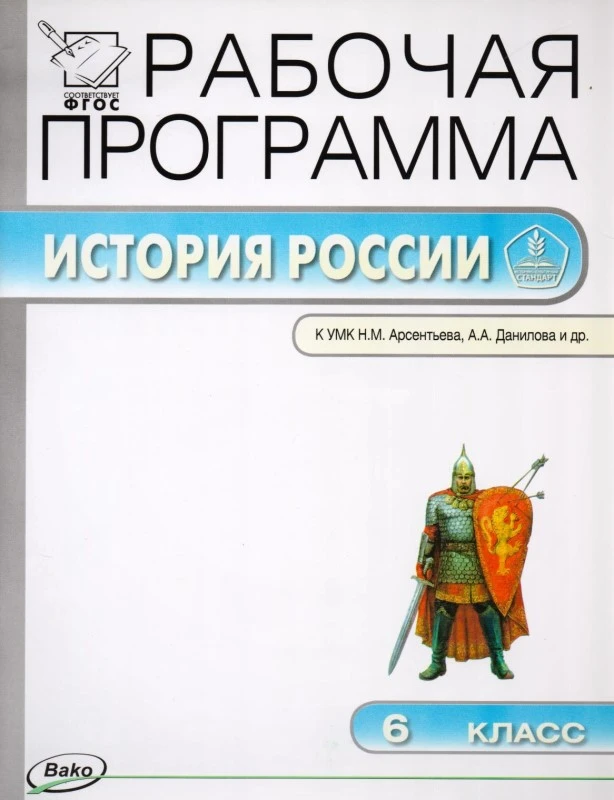 История. 6 кл. Рабочая программа. УМК Арсентьев Н.М, Данилов А.А / Сост. Е.Н. Сорокина. - М.: ВАКО, 2016. - 56 с. - (ФГОС. Рабочие программы). - мягк. обл.