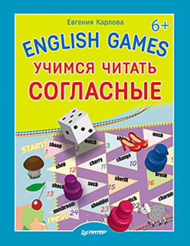 Карлова Е.Л. English games. Учимся читать согласные: для детей от 6 лет. - СПб.: Питер, 2015. - 16 с. - мягк. обл.