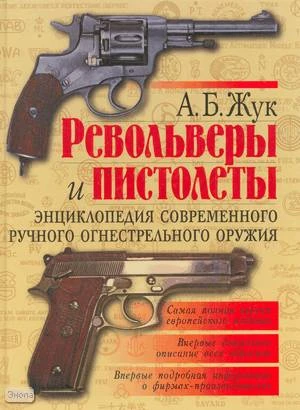 Жук А.Б. Револьверы и пистолеты. Энциклопедия современного ручного огнестрельного оружия. - М.: Оникс, 2006. - 600 с. - тверд. обл.