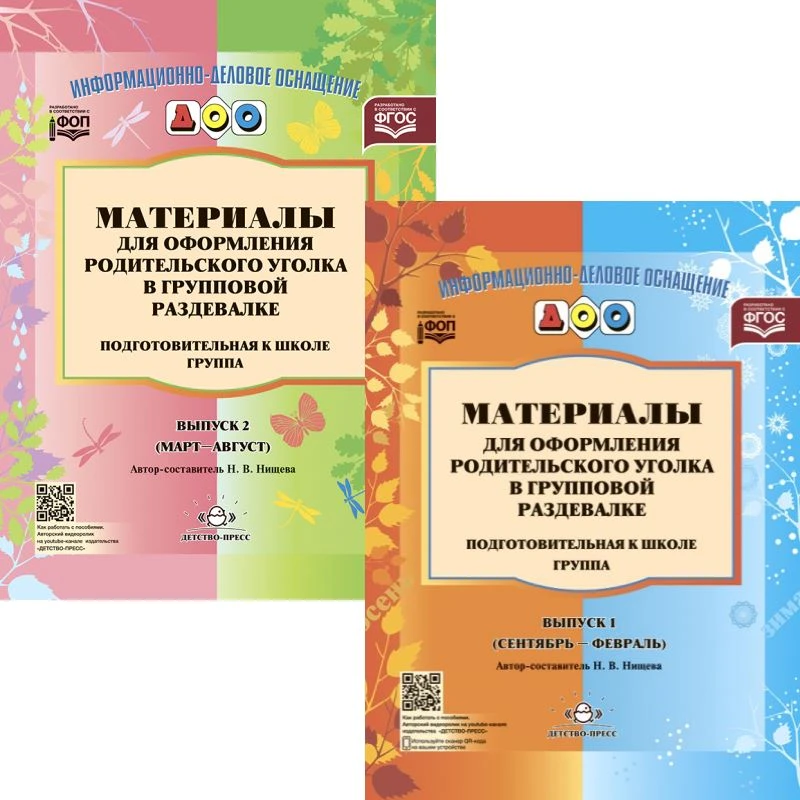 Материалы для оформления родительского уголка в групповой раздевалке. Подготовительная к школе группа / Сост. Н.В. Нищева. Комплект в 2-х частях. - М.: Детство-пресс, 2023. - 24 с. + 24 с. - (ФГОС. Информационно-деловое оснащение ДОО). - мягк. обл.