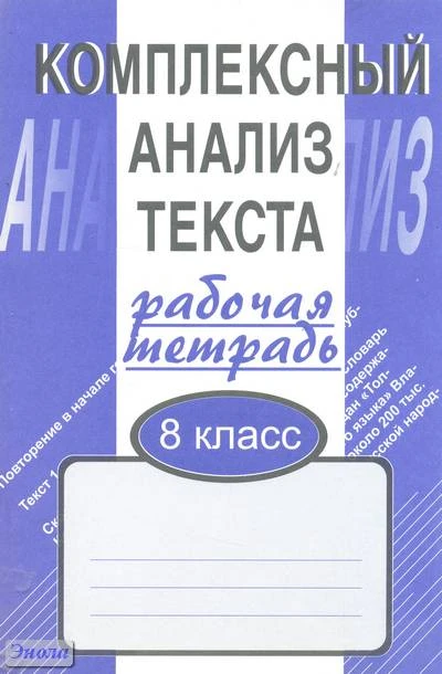 Малюшкин А.Б. Комплексный анализ текста. Рабочая тетрадь. 8 кл. - М.: Сфера ТЦ, 2020. - 112 с. - мягк. обл.