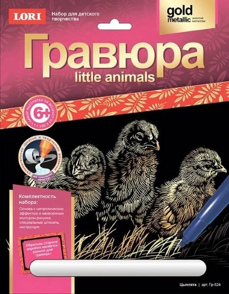 Цыплята: Гравюра с золото-металлическим эффектом, размер 178*237 мм, для детей от 6-ти лет.
