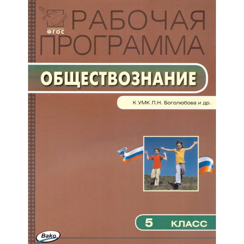 Сорокина Е.Н. Обществознание. 5 кл. Рабочая программа. УМК Л.Н. Боголюбов. - М.: Вако, 2015. - 24 с. - (ФГОС, Рабочие программы). - мягк. обл.