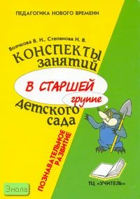 Волчкова В.Н, Степанова Н.В. Конспекты занятий в старшей группе детского сада. Познавательное развитие. Учебно-методическое пособие для воспитателей и методистов ДОУ. - Воронеж: ИП Лакоценин С.С, 2010. - 207 с. - мягк. обл.