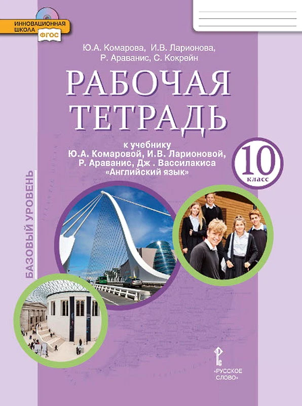 Комарова Ю.А, Ларионова И.В, Араванис Р, Кокрейн С. Английский язык. 10 кл. Рабочая тетрадь. - М.: Русское слово, 2020. - 120 с. - (ФГОС. Инновационная школа). - мягк. обл.