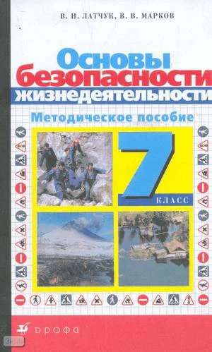 Латчук В.Н, Марков В.В. Основы безопасности жизнедеятельности. 7 кл. Методическое пособие. - М.: Дрофа, 2004. - 96 с. - мягк. обл.