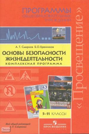Смирнов А.Т, Хренников Б.О. Основы безопасности жизнедеятельности. 5-11 кл. Комплексная программа: Программы. - М.: Просвещение, 2011. - 48 с. - мягк. обл.
