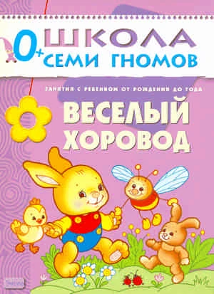 Денисова Д. Веселый хоровод. 1 год обучения: для занятия с ребенком от рождения до года. - М.: Мозаика-Синтез, 2010. - 12 с. - (Школа семи гномов). - мягк. обл.