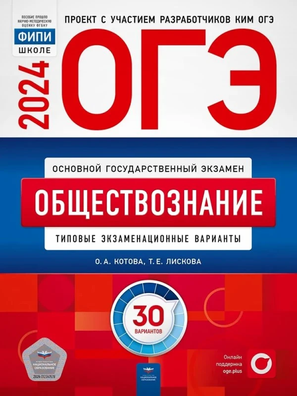 Котова О.А, Лискова Т.Е. ОГЭ 2024. Обществознание: типовые экзаменационные варианты: 30 вариантов. - М.: Национальное образование, 2024. - 256 с. - (ОГЭ. ФИПИ - школе). - мягк. обл.
