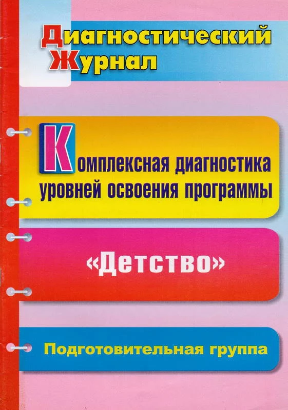 Комплексная диагностика уровней освоения программы "Детство" под ред. В.И. Логиновой: диагностический журнал. Подготовительная группа / Сост. Н.Б. Вершинина. - Волгоград: Учитель, 2011. - 47 с. - мягк. обл.
