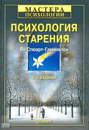Стюарт-Гамильтон Я. Психология старения. - СПб.: Питер, 2010. - 320 с. - (Мастера психологии). - тверд. обл.