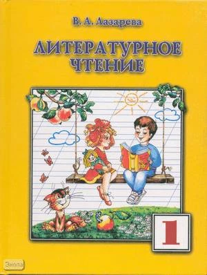 Лазарева В.А. Литературное чтение: Учебник. 1 кл. - М.: Институт инноваций в образовании им. Л.В. Занкова: ОНИКС 21 век, 2001. - 112 с. - тверд. обл.