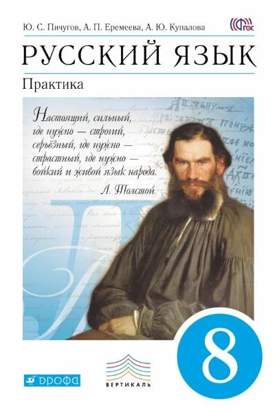 Пичугов Ю.С, Купалова А.Ю, Еремеева А.П. Русский язык. Практика. 8 кл: Учебник. - М.: Дрофа, 2014. - 272 с. - (ФГОС. Вертикаль). - интегр. обл.