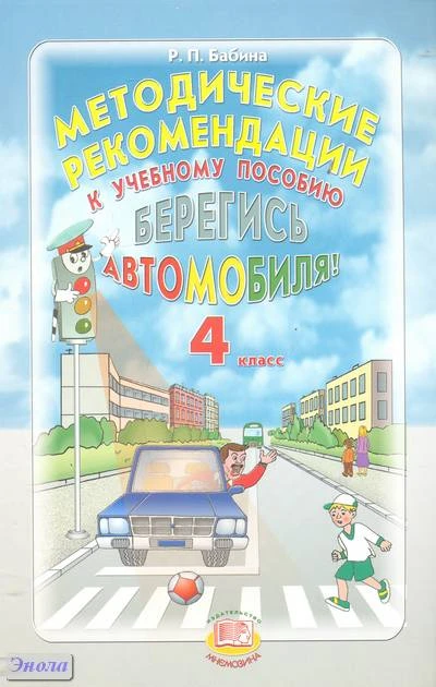 Бабина Р.П. Берегись автомобиля!. 4 кл. Методические рекомендации. - М.: Мнемозина, 2012. - 15 с. - мягк. обл.
