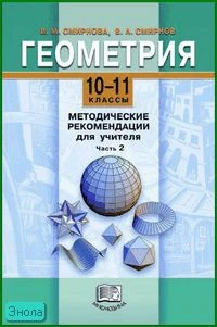 Смирнова И.М, Смирнов В.А. Геометрия. 10-11 кл. Методические рекомендации. В 2 ч. Ч. 2. - М.: Мнемозина, 2004. - 215 с. - мягк. обл.