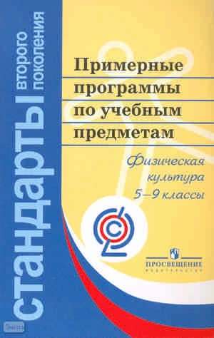 Физическая культура. 5-9 кл. Примерные программы по учебным предметам. Проект. - М.: Просвещение, 2010. - 61 с. - (Стандарты второго поколения). - мягк. обл.