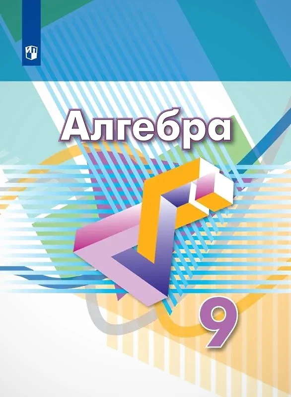 Дорофеев Г.В, Суворова С.Б, Бунимович Е.А. Алгебра. 9 кл. Учебник. - М.: Просвещение, 2021. - 336 с. - (ФГОС). - тверд. обл.