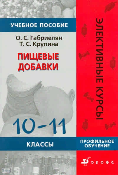Габриелян О.С, Крупина Т.С. Пищевые добавки. 10-11 кл. Профильное обучение. - М.: Дрофа, 2010. - 93 с. - (Элективные курсы). - мягк. обл.