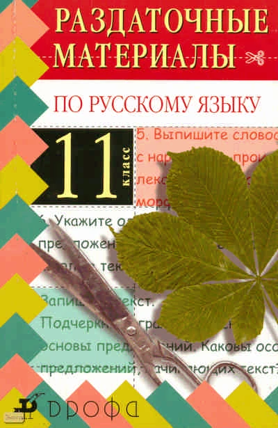 Пахнова Т.М. Русский язык. 11 кл. Раздаточные материалы. - М.: Дрофа, 2009. - 158 с. - мягк. обл.