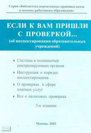 Если к вам пришли с проверкой...об инспектировании образовательных учреждений. Справочник. - М.: Образование в документах, 2002. - 188 с. - (Библиотека нормативных правовых актов в помощь работникам образования). - мягк. обл.