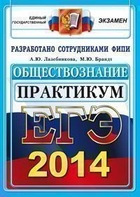 Лазебникова А.Ю, Брандт М.Ю. ЕГЭ. Обществознание. Практикум по выполнению типовых тестовых заданий ЕГЭ. - М.: Экзамен, 2014. - 104 с. - (ЕГЭ. Практикум). - мягк. обл.