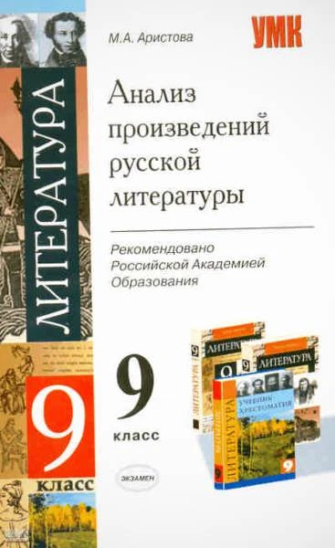 Аристова М.А. Анализ произведений русской литературы. 9 кл. - М.: Экзамен, 2011. - 255 с. - (Учебно-методический комплект). - мягк. обл.