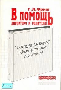 Фриш Г.Л. Жалобная книга образовательного учреждения. В помощь руководителю образовательного учреждения и родителям. - М.: Перспектива, 2006. - 80 с. - (Библиотека работника школы). - мягк. обл.