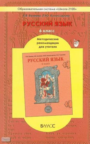 Комиссарова Л.Ю, Текучева И.В. Русский язык. 6 кл. Методические рекомендации. - М.: Баласс, 2006. - 176 с. - (Образовательная система Школа 2100). - мягк. обл.