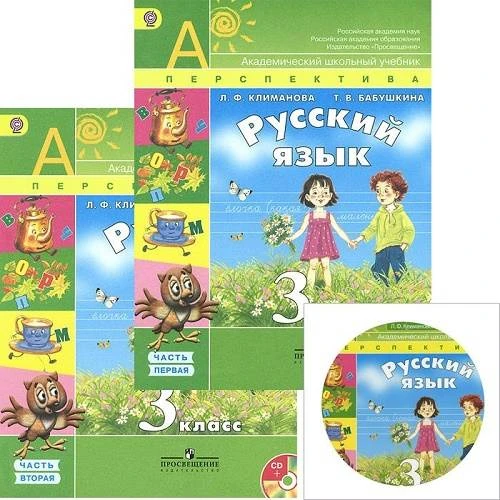 Климанова Л.Ф, Бабушкина Т.В. Русский язык. 3 кл. Учебник + CD. Комплект с электронным приложением. - М.: Просвещение, 2013. - 304 с. - (ФГОС; Перспектива). - мягк. обл