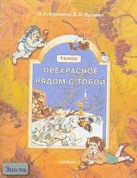 Куревина О.А, Лутцева Е.А. Прекрасное рядом с тобой. 1 кл. Учебник-тетрадь по курсу "Синтез искусств". - М.: Баласс, 2002. - 64 с. - мягк. обл.