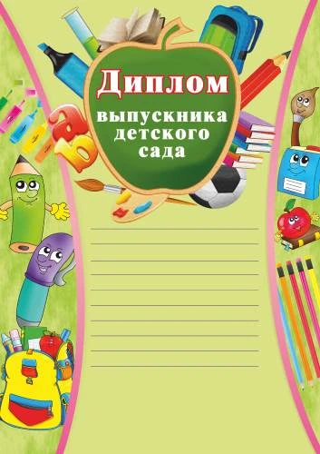 Диплом выпускника детского сада, карандаши, разлиновка, мелованный картон 250 г/м2. - ф.210*297 мм. - Учитель