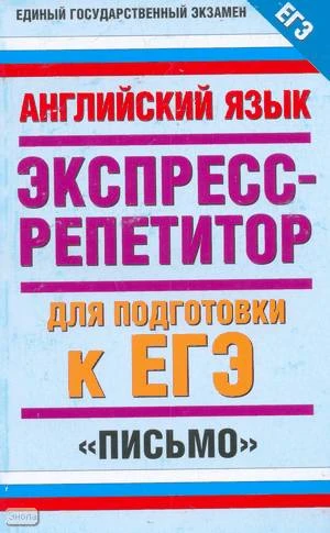 Музланова Е.С. Английский язык : Экспресс-репетитор для подготовки к ЕГЭ: Письмо. - М.: Астрель, 2009. - 128 с. - (Единый государственный экзамен). - мягк. обл.