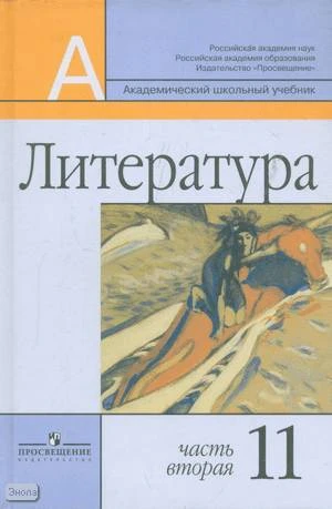 Маранцман В.Г, Маранцман Е.К, Ядровская Е.Р. Литература. 11 кл. Учебник. Базовый и профильный уровни. В 2-х ч. Ч. 2. - М.: Просвещение, 2011. - 415 с. - (Академический школьный учебник). - тверд. обл.
