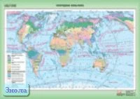 Ильина Е.А. Природные зоны Мира. - Масштаб. 1:27000000. - ф.140*100 / Ильина Е.А. Карта океанов. - Масштаб. 1:40000000. - ф.140*100. - М.: ДИК, 2005. - Глянцевая двухсторонняя карта.