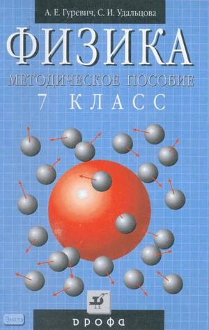 Гуревич А.Е, Удальцова С.И. Физика. Строение вещества. 7 кл. Методическое пособие. - М.: Дрофа, 2005. - 64 с. - мягк. обл.