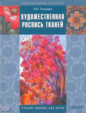 Гильман Р.А. Художественная роспись тканей. Учебное пособие для студентов ВУЗов, обучающихся по специальности "Декоративно-прикладное искусство и народные промыслы". - М.: ВЛАДОС, 2008. - 159 с. - (Изобразительное искусство). - тверд. обл.