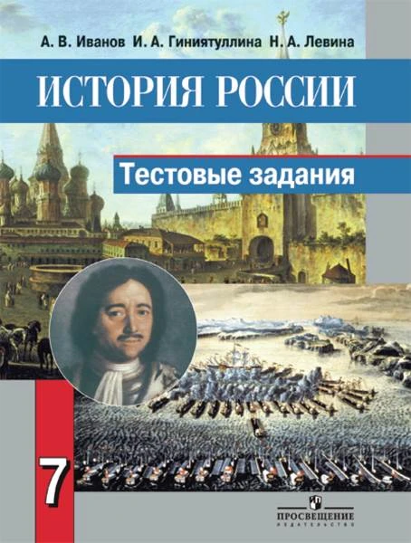 Иванов А.В, Гиниятуллина И.А, Левина Н.А. История России. 7 кл. Тестовые задания. - М.: Просвещение, 2013. - 112 с. - мягк. обл.