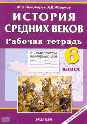 Пономарёв М.В, Абрамов А.В. История Средних веков. 6 кл. Рабочая тетрадь с комплектом контурных карт. - М.: Экзамен, 2010. - 61 с. - (Учебно-методический комплект). - мягк. обл.