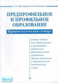Молчанов С.Г, Симонян Р.Я. Предпрофильное и профильное образование (терминологический словарь). Учебное пособие. - Самара: Учебная литература, 2006. - 48 с. - мягк. обл.